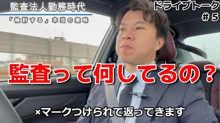 【ﾄﾞﾗｲﾌﾞﾄｰｸ】監査法人で得た経験について語ります（公認会計士・税理士 名波陽平） [upl. by Sirc]