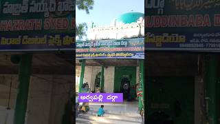 Arvapally Kaja Naseeruddin Baba Dharga  అర్వపల్లి దర్గా [upl. by Ynomrah]