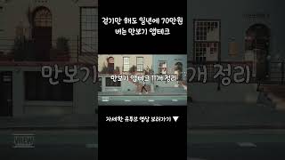 걷기만 해도 1년에 70만원 버는 만보기 모음 shorts 만보기 앱테크 부업 [upl. by Naivatco]