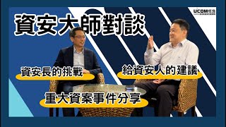 資安大師對談與CCISO課程介紹，資安長在做什麼資安長的挑戰 [upl. by Archle]