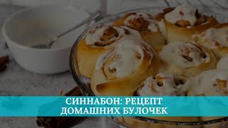 Синнабон рецепт булочек с корицей [upl. by Pegeen]