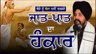 ਬੰਦੇ ਨੂੰ ਬੰਦਾ ਨਹੀਂ ਸਮਝਦੇ  Casteism  Bhai Sarbjit Singh Dhunda  Tegh TV amp Radio 2022 [upl. by Yhtur]