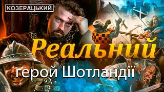 РОБЕРТ БРЮС  ФОРМУВАННЯ ШОТЛАНДСЬКОЇ ДЕРЖАВИ  ПОВСТАННЯ ШОТЛАНДЦІВ [upl. by Nellaf83]