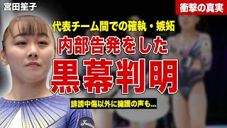 【体操】体操女子日本代表主将の宮田笙子の不祥事を暴露した黒幕判明…チームメイト内での確執、嫉妬…！ネットで論争になっている賛否の声に一同驚愕… [upl. by Imelda]