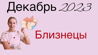 🔴 Близнецы 🔴 Декабрь 2023 … От Розанна Княжанская [upl. by Esylla312]