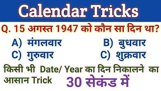 Calendar tricks  किसी भी DateYear का दिन कैसे निकाले  how to find day of any date [upl. by Dotson]