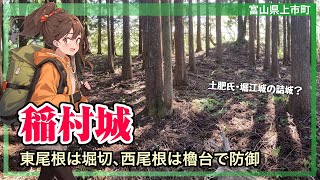 【稲村城を歩く】西尾根は櫓台がにらみ、東尾根は堀切で遮断【富山県上市町】 [upl. by Carling]