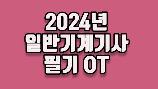 2024년 일반기계기사 필기 OT [upl. by Notelrahc]