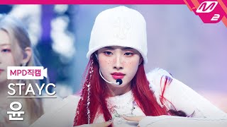 MPD직캠 스테이씨 윤 직캠 4K BEAUTIFUL MONSTER STAYC Yoon FanCam  MCOUNTDOWN2022721 [upl. by Yelra]