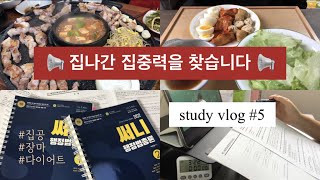 공시생브이로그 5  집공하는 공시생  행정법 광공의 별거없는 일주일📝  다이어트 식단  study vlog [upl. by Langill]