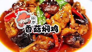 清遠家婆的拿手菜——香菇燜雞，簡單快手，鮮香滑嫩，超級下飯food 美食 美食教程 cooking [upl. by Mylor]