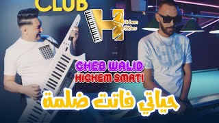 Cheb Walid amp Hichem Smati 2024  Hyati Fatet Delma  Clip Officiel  يا ما رفدي يدك [upl. by Eiliab]