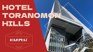 Hotel Toranomon Hills  ホテル虎ノ門ヒルズ [upl. by Nad]