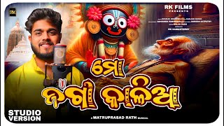 Mo Jaga Kalia  ମୋ ଜଗା କାଳିଆ Odia Devotional Song  Sourav Bharadwaj  Matruprasad Rath  Rathyatra [upl. by Studnia271]