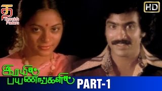 Rail Payanangalil  Tamil Movie  Part 1  Sreenath  Jyothi  Rajeev  Thamizh Padam [upl. by Lanevuj]