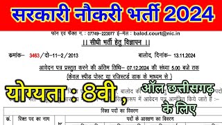 new cg government job 2024  8वी पास के लिए सरकारी नौकरी के लिए आवेदन शुरू [upl. by Elexa983]