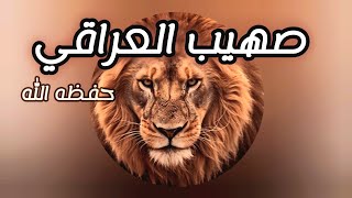 الأخ صهيب العراقي ،الحرب القادمة [upl. by Calan]