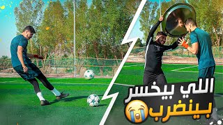 اذا ما ساويت التحدي بتنضرب بالتبسي🔥  بشار ضد براء [upl. by Yornek]