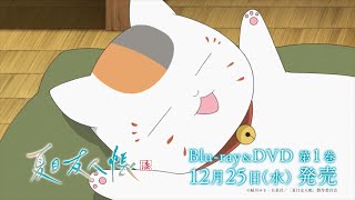 TVアニメ「夏目友人帳 漆」BlurayampDVD 発売告知CM  第1巻2024年12月25日水発売 [upl. by Etteniuqna617]