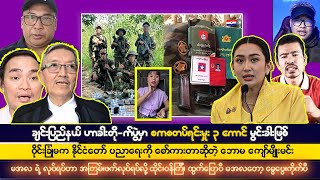 ဒီဇင်ဘာလ ၂ရက် ညပိုင်းသတင်းများ [upl. by Llenrev]