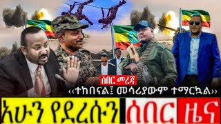 ሰበር ዜና Ethiopia News ‹‹በሰሜን ሲጠበቁ በምስራቅ ተከሰቱ››  Ethiopian News Today 22 October 2024 [upl. by Ettevets892]