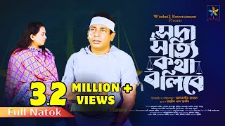 Soda Sotti Kotha Bolibe  সদা সত্যি কথা বলিবে  Mosharraf Karim Robena Reza  Bangla New Natok 2024 [upl. by Grace]