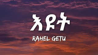 Rahel Getu  Eyut Lyrics  Ethiopian Music [upl. by Shandeigh]