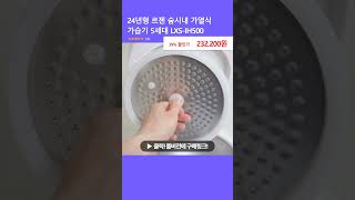 24년형 르젠 숨시내 가열식 가습기 5세대 LXSIH500 [upl. by Stedmann316]