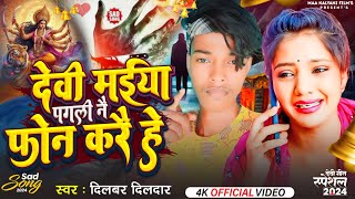 Video  देवी मैया  Dilbar Dildar  Devi Maiya pagali naye phone Karen  Bhojpuri Devi Geet 2024 [upl. by Ahsiemaj156]