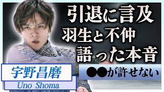 【衝撃】宇野昌磨が自ら語った引退への言葉や羽生結弦と不仲と言われ続ける真相に一同驚愕…！『全日本選手権』で活躍するフィギュアスケーターと本田真凜の結婚確定に驚きを隠せない…！ [upl. by Petta]