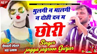 इंस्टा ट्रेंडिंग सोंग  भुलगी न भालगी न दोही दन म छोरी  Singer jagga jagroop gurjar mandawar song [upl. by Ophelie42]