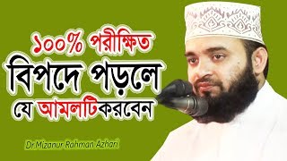 বিপদে পড়লে যে আমলটি করবেন ১০০ পরীক্ষিত দেখুন ভিডিওটি  Dr Mizanur Rahman azhari [upl. by Ibur]