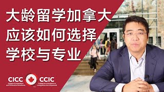 大龄留学加拿大，如何选择学校与专业？学制、省份、录取方式选择的考虑因素｜我需要先上语言班吗？ [upl. by Noiemad]