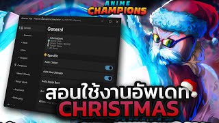 รีวิวโปร Anime Champions ใหม่ล่าสุด มีฟาร์ม Christmas Raid 🎄 [upl. by Lenod]