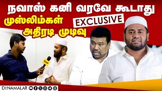 ஓபிஎஸ்க்கு வரிசை கட்டி பிரசாரம் செய்யும் முஸ்லிம்கள்  Ramanathapuram  Nawaz Kani  OPS  Exclusive [upl. by Ettegirb637]