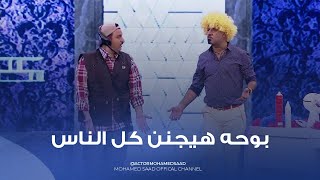 بشرتي دهنية؟ انت ماسك لية خروف؟ 😂 بوحه الصباح هيجنن فريق الاعداد 😂 [upl. by Ennaer901]