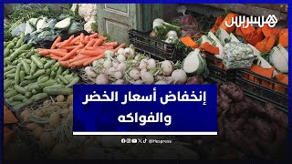 مع اقتراب شهر رمضان انخفاض ملموس في أسعار عدد من الخضر والفواكه [upl. by Cresida654]