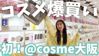 【初訪問】念願のアットコスメ大阪でリピートamp狙ってたコスメを爆買い🛒【cosme OSAKA】 [upl. by Annwahs]