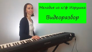 Мелодия из кинофильма quotИгрушкаquot на фортепиано Видеоразбор [upl. by Gallagher]