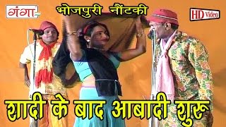 Shaadi Ke Baad  Bhojpuri Song  Bhojpuri Nautanki  Nautanki 2016 [upl. by Ivatts596]