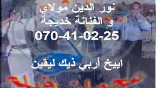 Vedio wala arwa3 lilfanan moulay noureddine WA khadija atlas allo مولاي 0670410225 فورجة ممتعة [upl. by Brinn99]