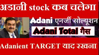 atgl stock latest news todayadaniensol share Latest News Tdoayadanient share latest news today [upl. by Cull865]