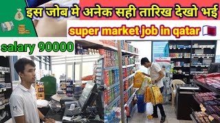 Super market job in Qatarगल्फ अनेसे पेहेले सोच समच के अना बाई [upl. by Randal315]