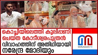 കൊച്ചിയിലെത്തി കൂലിപ്പണി ചെയ്ത കോടീശ്വരപുത്രന്റെ വിവാഹത്തിന് മോദിയും  dravya dholakia marriage [upl. by Yenruoj975]