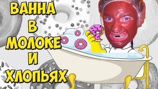 Вызов душ в одежде  Ванна с хлопьями  GloZells Cereal Challenge in Russia [upl. by Akenom917]