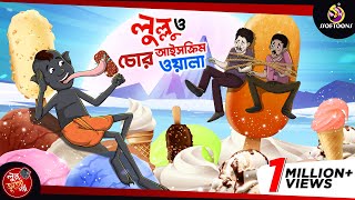 LULLU O ICECREAM CHOR  BANGLA GOLPO  LULLU BHUTER BANGLA CARTOON  SSOFTOONS BANGLA GOLPO [upl. by Ttelrats]