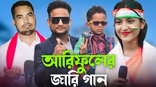 আৰিফুলেৰ জাৰি গান  Rafikul Rj Music  Bangla Jari Gaan [upl. by Tamara]