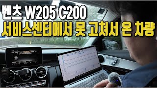 서비스 센터에만 가면 멀쩡해지는 벤츠 quot악셀패달을 밟아도 차가 안나가요quot BENZ W205 C200 벤츠 충돌방지 경고등 수리 [upl. by Arette]