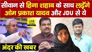 Siwan से Kavita Singh का टिकट कटा Om Prakash Yadav भी लड़ेंगे Heena Shahab से JDU से इनका कंफर्म [upl. by Lumbye]