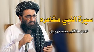 سیرة النبي مشاعره  فقیر محمد درویش نوی ترانی 2024  فقیر محمد درویش  fakir mohammed darvesh [upl. by Trocki992]